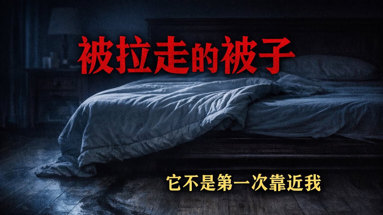 《半夜有人把我的被子往下拉……但房间里只有我一个人》