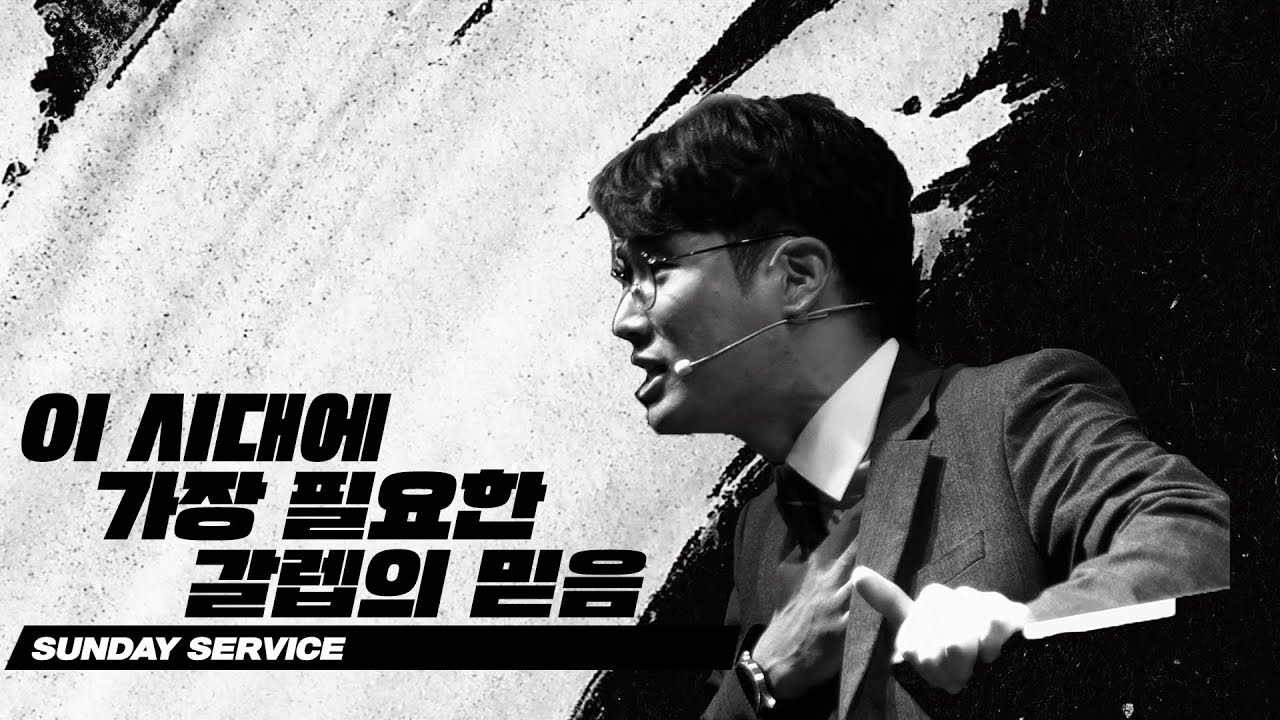 [KEEPERS CHURCH] 이 시대에 가장 필요한 갈렙의 믿음 / 김선교 선교사
