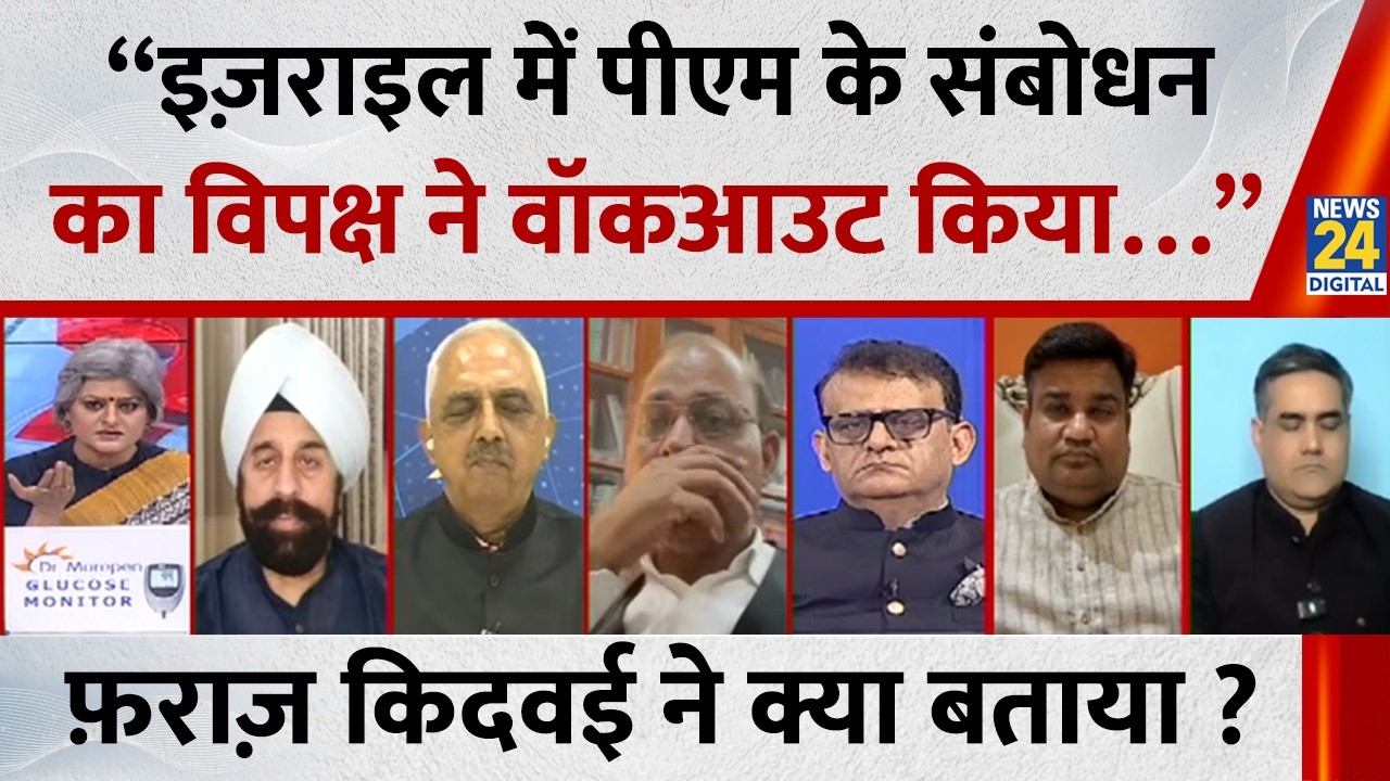 “इज़राइल में पीएम के संबोधन का विपक्ष ने वॉकआउट किया…” Faraz Kidwai ने क्या बताया ?