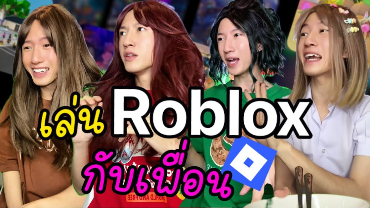 Pov | มินิซีรีส์ เล่นRobloxกับเพื่อน (รวมตอนเดียวจบ)