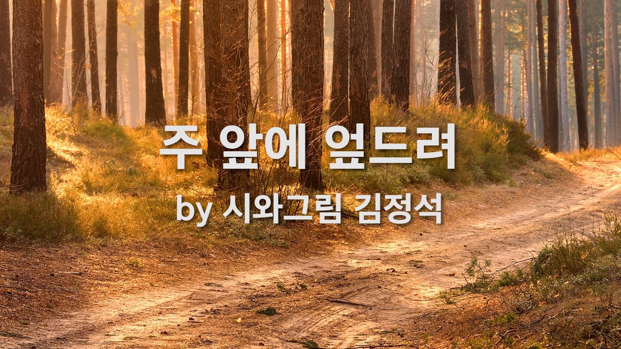 주 앞에 엎드려 by 김정석