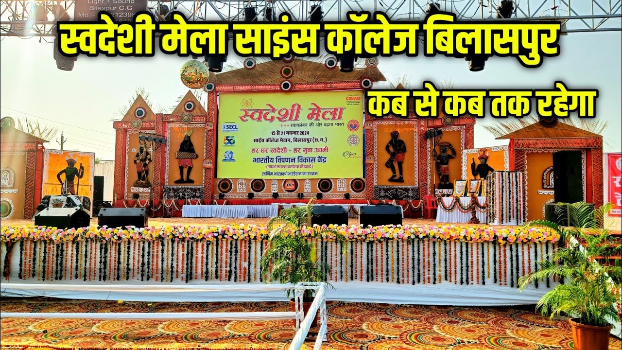 स्वदेशी मेला बिलासपुर | Swadeshi Mela Science College Bilaspur | Sahu Ji Vlogs
