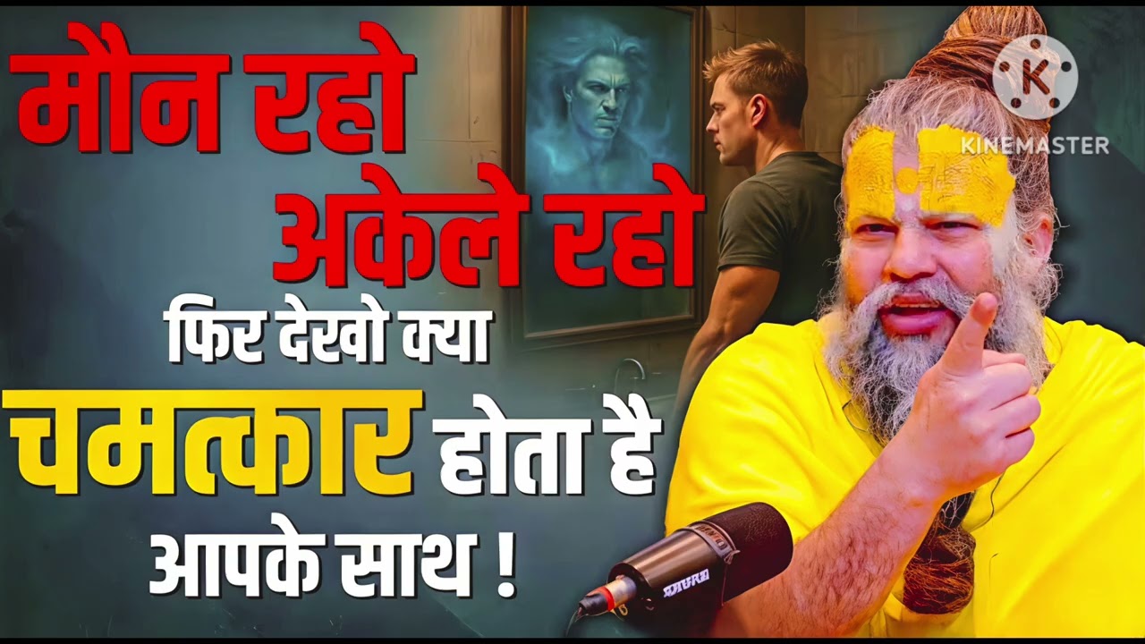 मोन रहो अकेले रहो फिर देखो क्या चमत्कार होता है ! राधे राधे