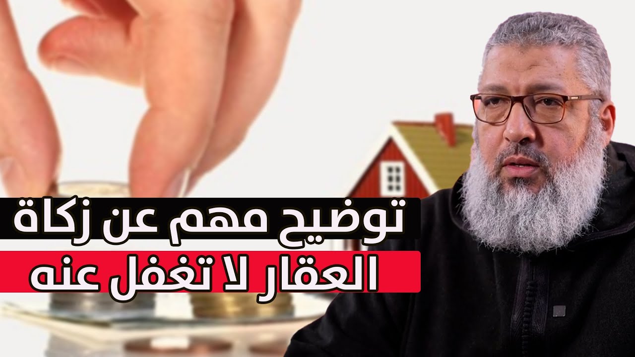 الناس يخطئون في زكاة العقار متى تجب زكاة العقار؟ سؤال يتكرر..