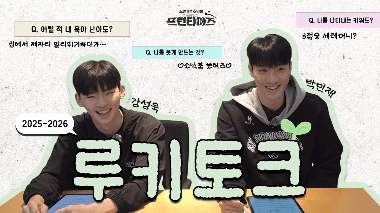 KT소닉붐 신인 루키들의 자기소개서 작성 time✏️ (강성욱🍀 & 박민재🐥)
