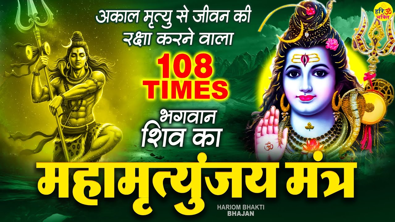 Mahamrityunjaya Mantra 108 TIMES - सबसे शक्तिशाली है ये महामृत्युंजय मंत्र आप भी जरूर सुनें  #shiva