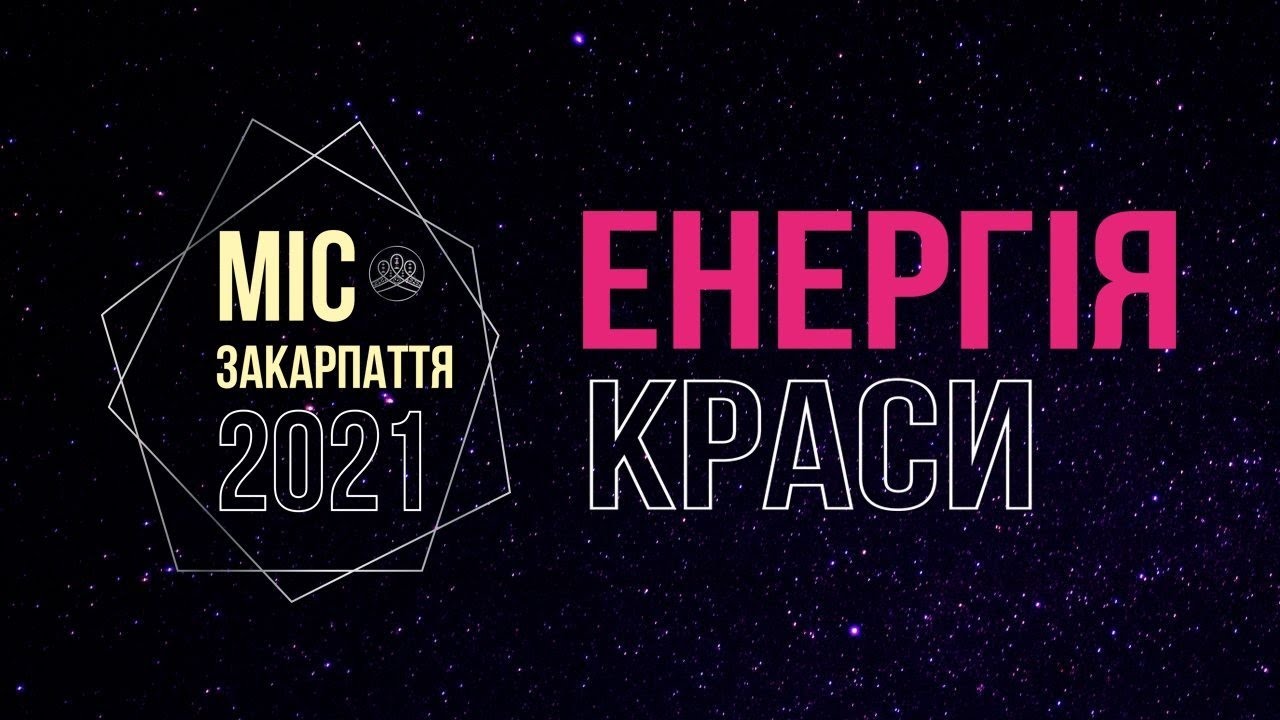 🔴МІС ЗАКАРПАТТЯ-2021| ЕНЕРГІЯ КРАСИ| НАЖИВО