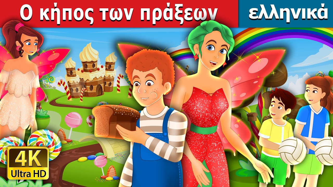 Ο κήπος των πράξεων | The Garden of Deed Story | ελληνικα παραμυθια