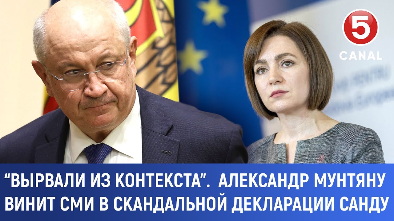“Вырвали из контекста”.  Александр Мунтяну винит СМИ в скандальной декларации Санду
