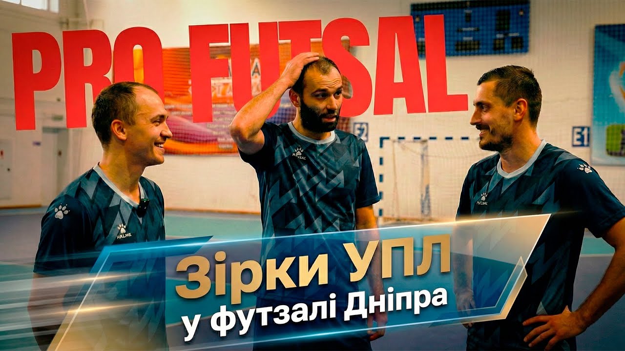 Зірки УПЛ прийшли до футзалу Дніпра. PROFUTSAL #50