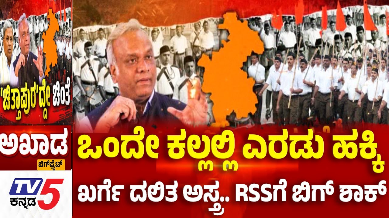 TV5 AKHADA: ಒಂದೇ ಕಲ್ಲಲ್ಲಿ ಎರಡು ಹಕ್ಕಿ.. ಖರ್ಗೆ ದಲಿತ ಅಸ್ತ್ರ.. RSSಗೆ ಬಿಗ್ ಶಾಕ್ | RSS vs Priyank Kharge