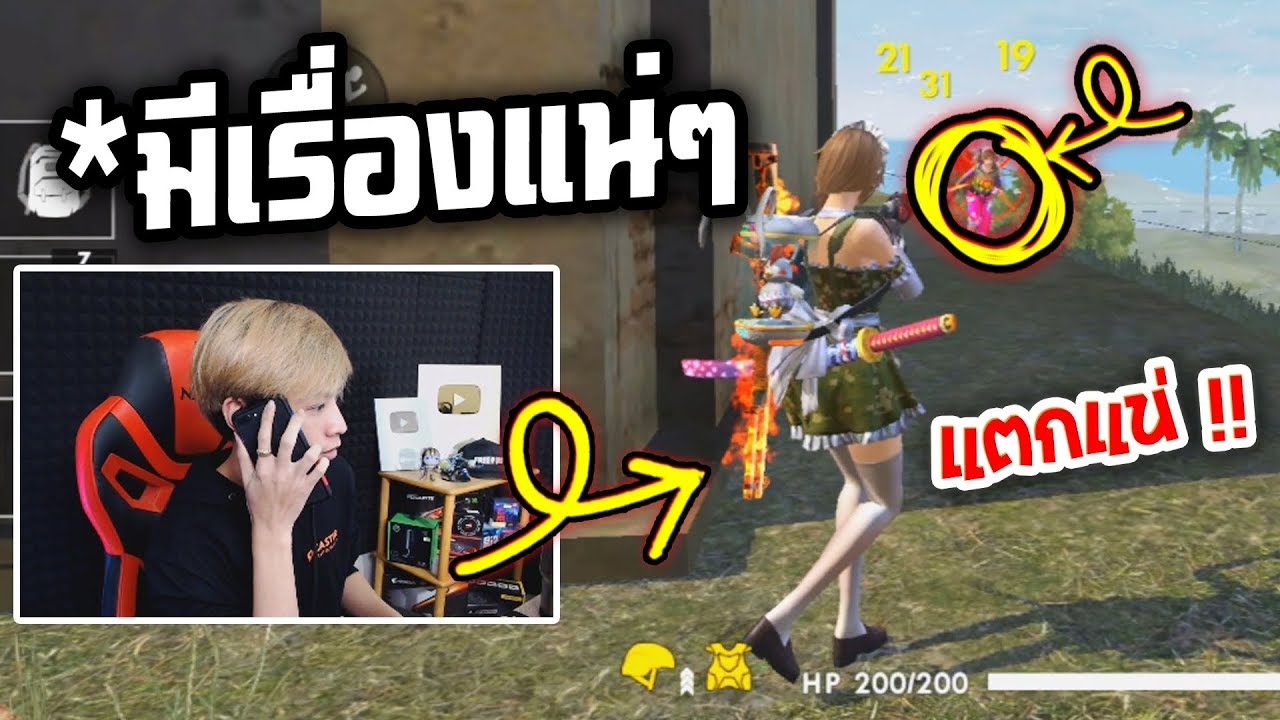 Free Fire | โทรมาหาเรื่องกลางสตรีม ซวยแล้ว