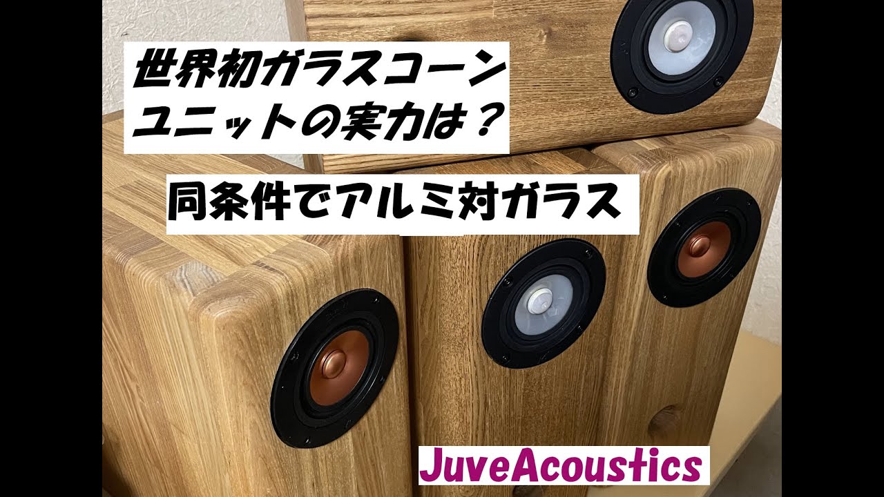 ガラスコーンとアルミコーンの比較動画　BlockDuct-A146si　JuveAcoustics