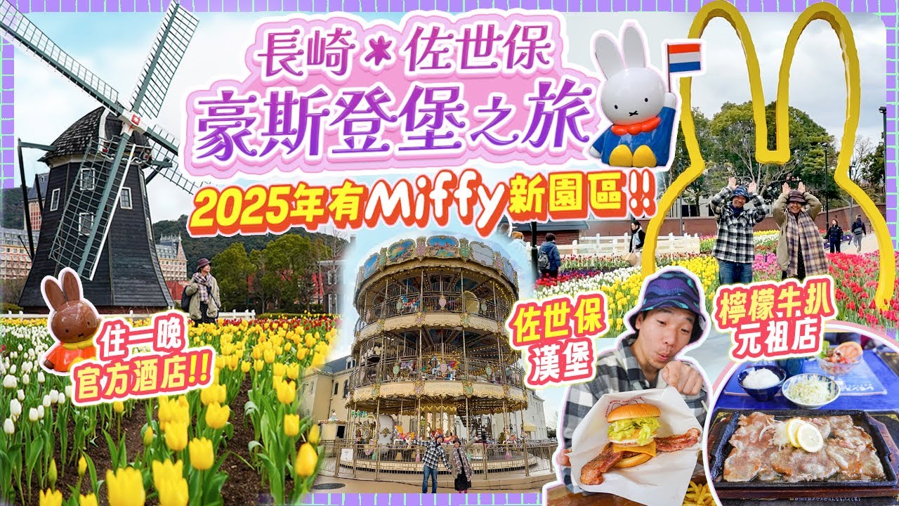 去長崎拍拖: 佐世保篇👫第一次兩夫妻去豪斯登堡｜佐世保必食即叫即做足料漢堡｜檸檬+牛扒怎樣吃？入住豪斯登堡官方酒店  #長崎 #佐世保 #日本自由行