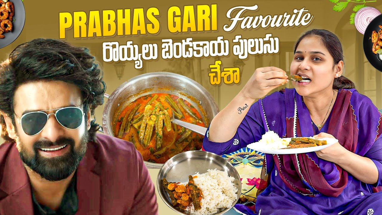 మన Prabhas గారి favourite రొయ్యలు బెండకాయ పులుసు చేశా🤗 #madhureddyofficial #vlog #vlogs #cooking