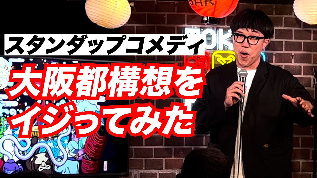 吉村さんが都構想に何度も挑戦する理由