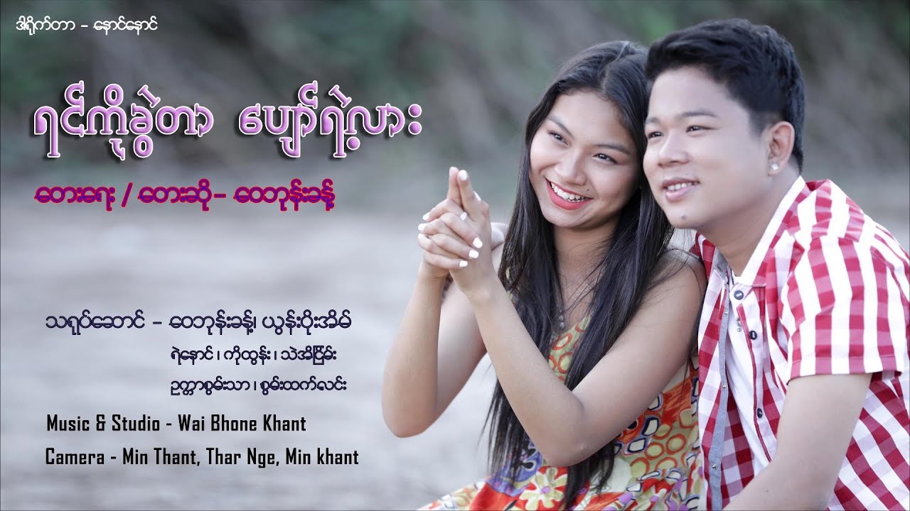 ဝေဘုန်းခန့် - ရင်ကိုခွဲတာ ပျော်ရဲ့လား (Official MV)