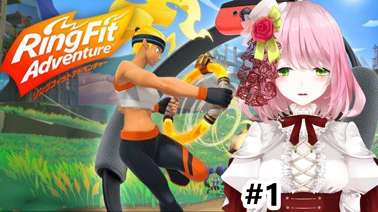 【リングフィットアドベンチャー】運動不足を解消したい＃1【癒し系Vtuber】