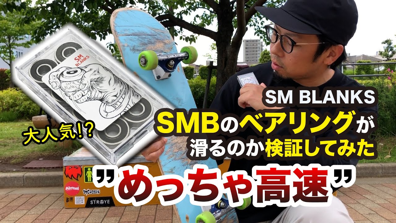 【SM BLANKS】SMBのベアリングが滑るのか検証してみた”めっちゃ高速
