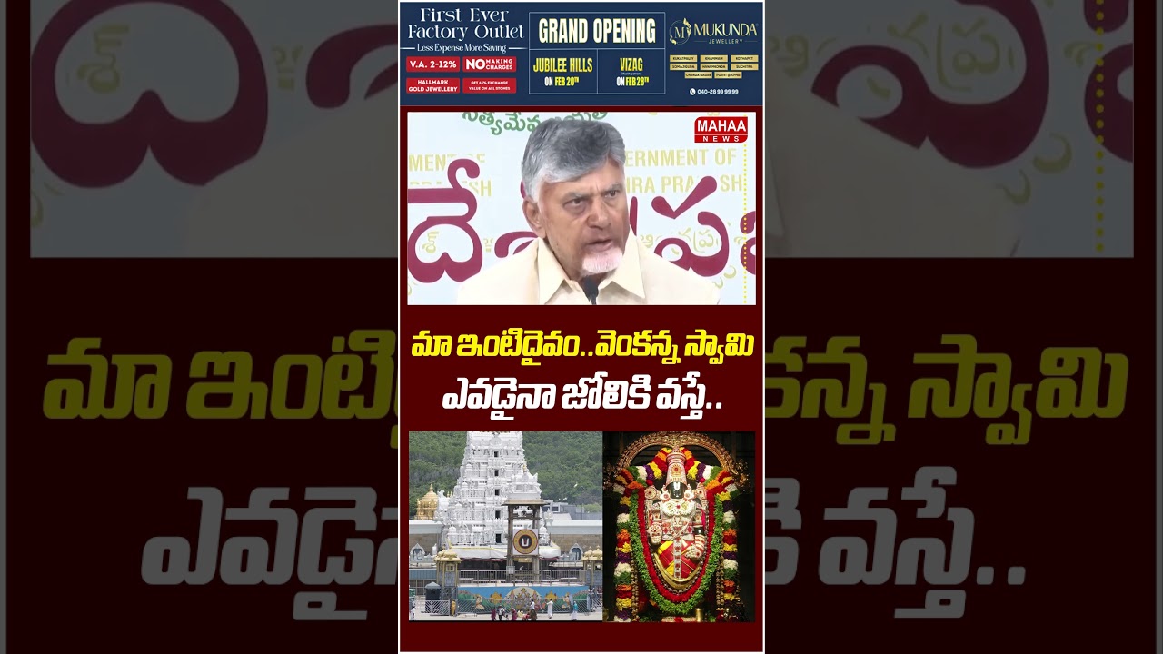 వెంకన్న స్వామి..ఎవడైనా జోలికి వస్తే😮🔥| AP CM Chandrababu Aggressive Comments | Ys Jagan | MAHAA NEWS