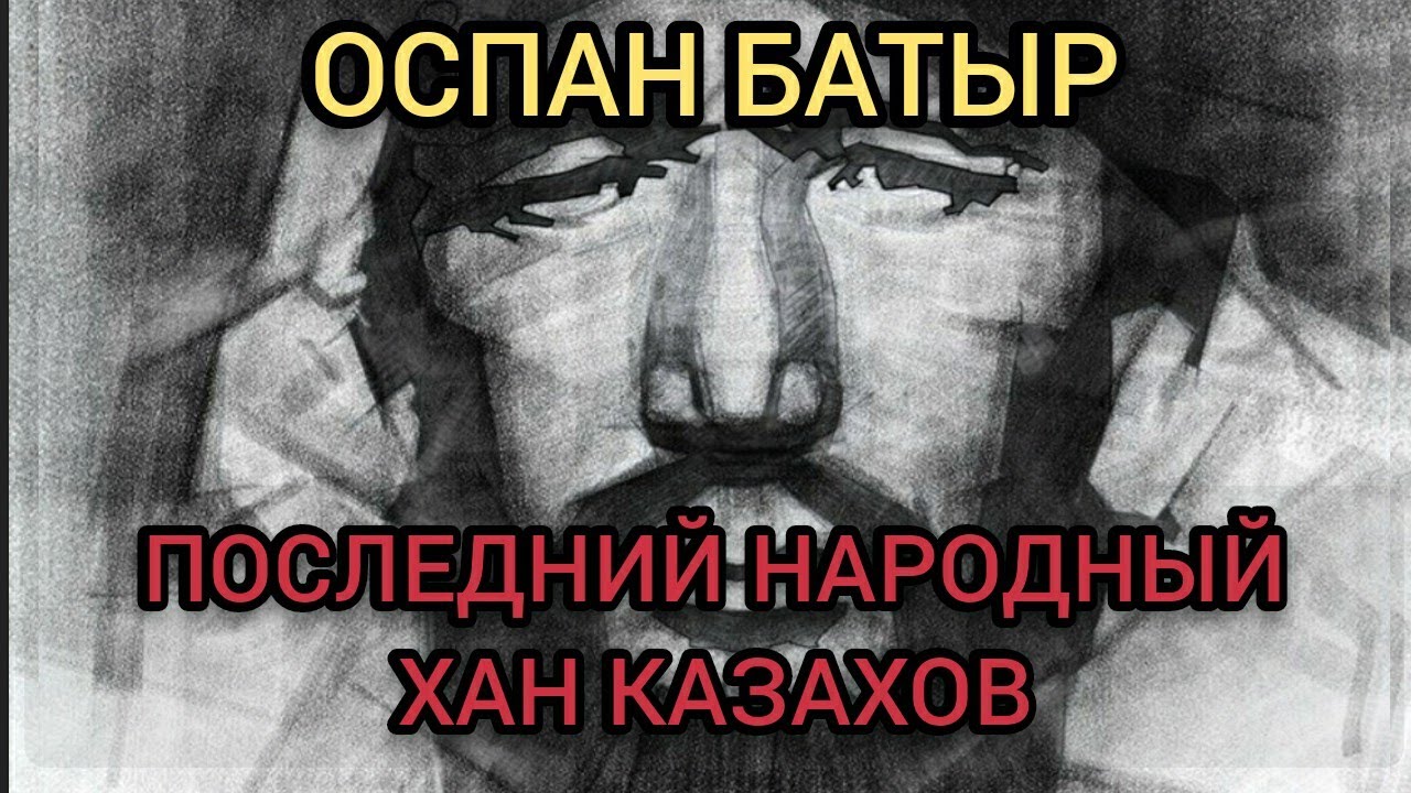 Оспан батыр. Герой которого боялись СССР и Китай. Последний (народный) хан казахов.