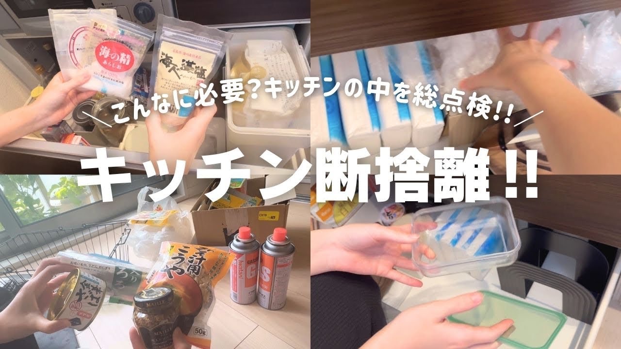 断捨離vlog7｜キッチンの中身を総点検｜今の自分に必要じゃないものは手放す