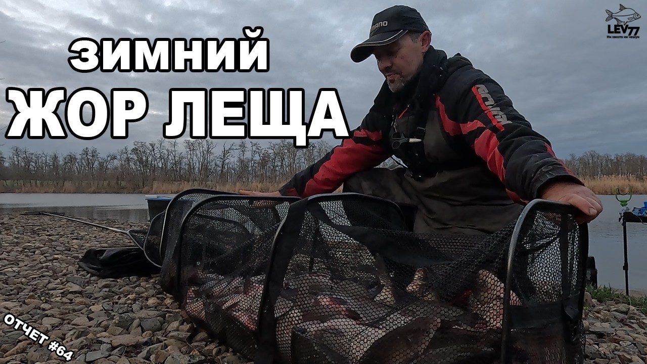Рыба сошла с ума! Лещ на фидер в январе.