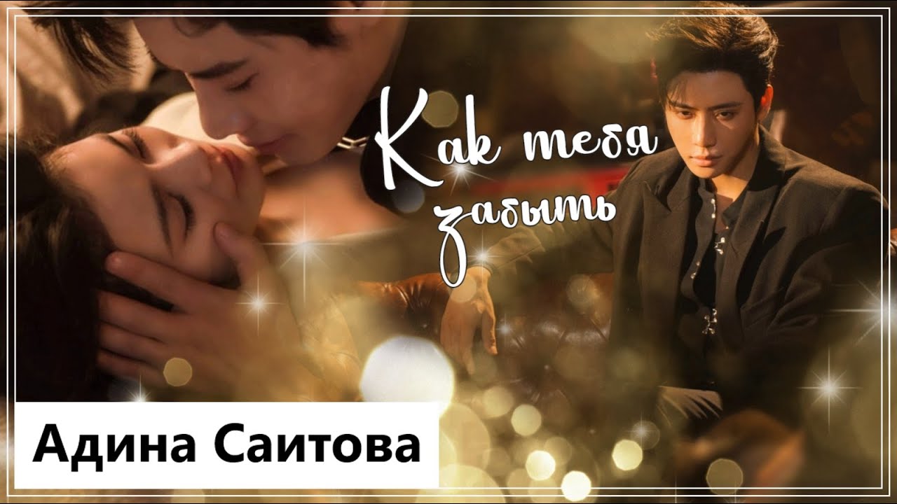 Клип на мини-дораму Роковое Влечение | Fatal Allure - Как тебя забыть MV