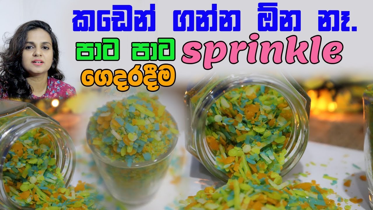 කඩෙන් ගන්න ඕන නෑ. පාට පාට Sprinkle ගෙදරදීම | 2 Ingredients Cheapest Sprinkles 🎂Cake Sprinkles