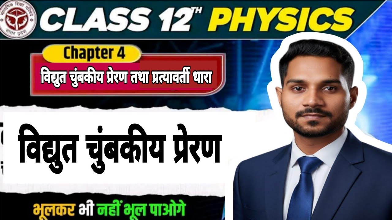 विद्युत चुंबकीय प्रेरण Class 12 Physics | Electromagnetic Induction | Chapter–6 | Complete