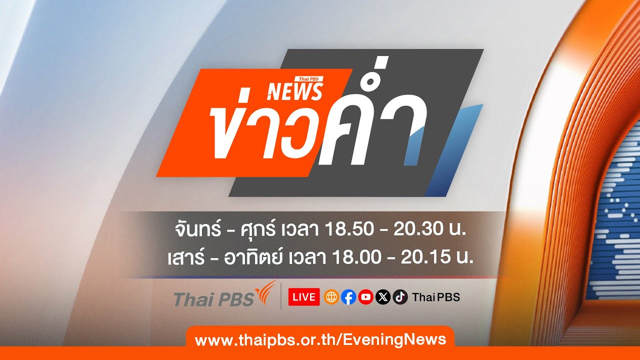 ข่าวค่ำ | 23 มิ.ย. 68