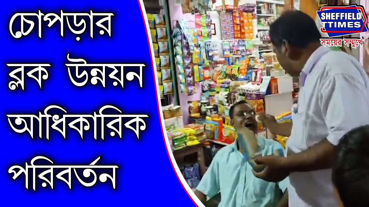 North Dinajpur:- Chopra's Block Development Officer changes, people celebrate in a unique way