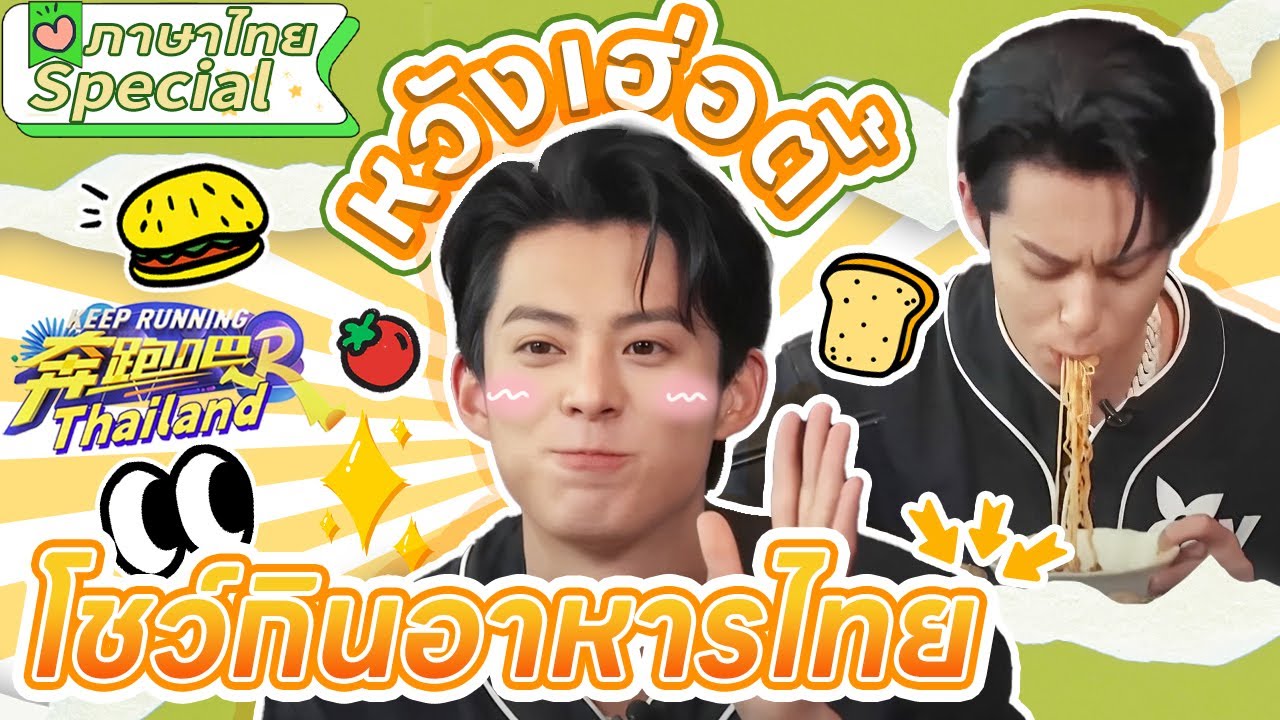Special |🍴ม๊อกบังอาหารไทยไปกับหวังเฮ่อตี้！เบื้องหลังที่ไม่ได้ออกอากาศ ตี้ตี้บอกมาม่าแซ่บมาก！🍚🍜🍗