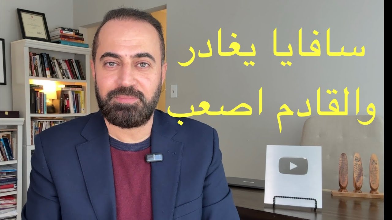 سافايا يغادر والقادم صعب 