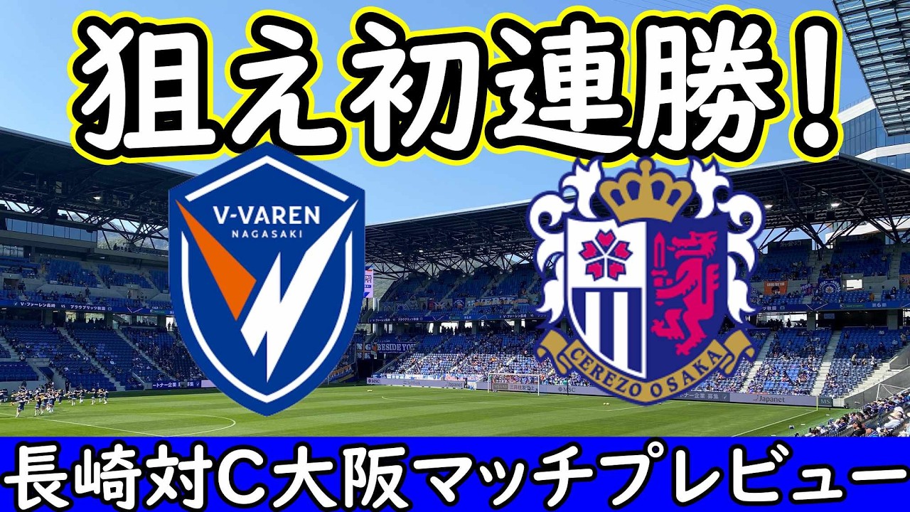【Ⅴ・ファーレン長崎】キャンベルに期待＆初連勝へ！山口蛍＆進藤は古巣との試合で勝利に導けるか【C大阪】