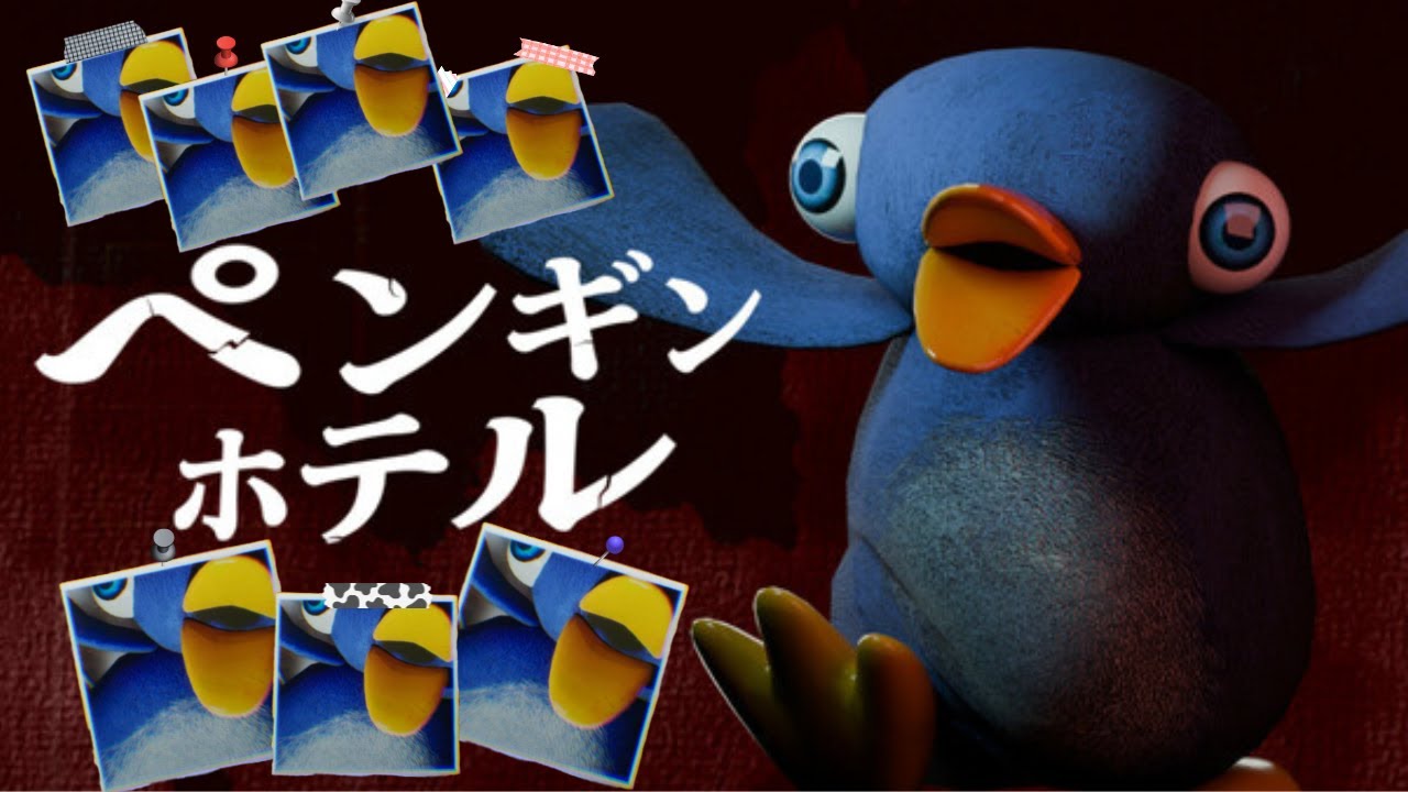 リトルペンギンは小賢しい！！【ペンギンホテル】