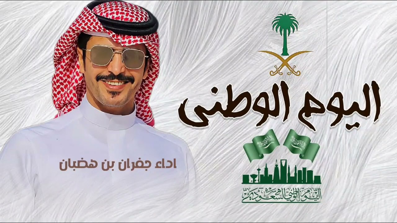 جفران بن هضبان - شيلة اليوم الوطني 95 | دام عزك ياوطن - افخم شيلات اليوم الوطني السعودي 1447-ه‍ 2025
