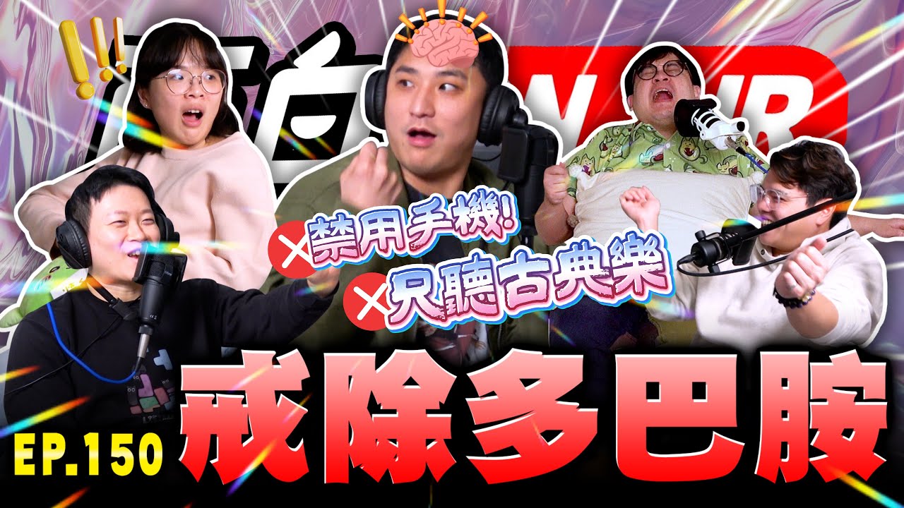 【面白ON AIR】EP.150 多巴胺戒除體驗