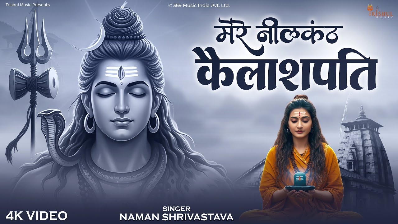 Mere Neelkanth Kailashpati | मेरे नीलकंठ कैलाशपति | Naman Shrivastava | Shiv Bhajan | Sawan Special