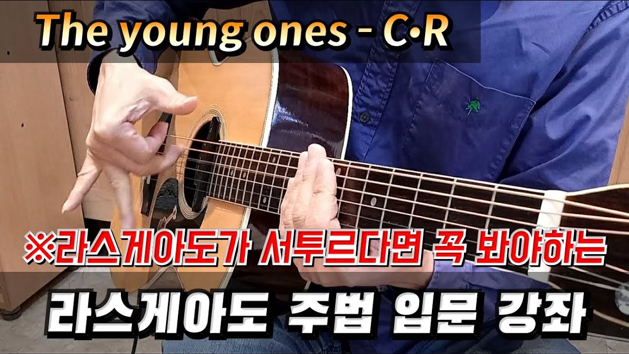 [💫올드팝 Best💽] #2.The young ones / #라스게아도 입문 강좌 / 가을하늘 기타교실