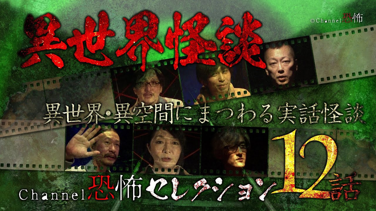 【怪談つめあわせ12話】異世界怪談～異世界や異空間にまつわる実話怪談【Channel恐怖セレクション】