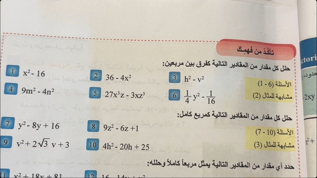 حل تمارين تحليل المقدار الجبري بالمتطابقات تاكد من فهمك ص 39