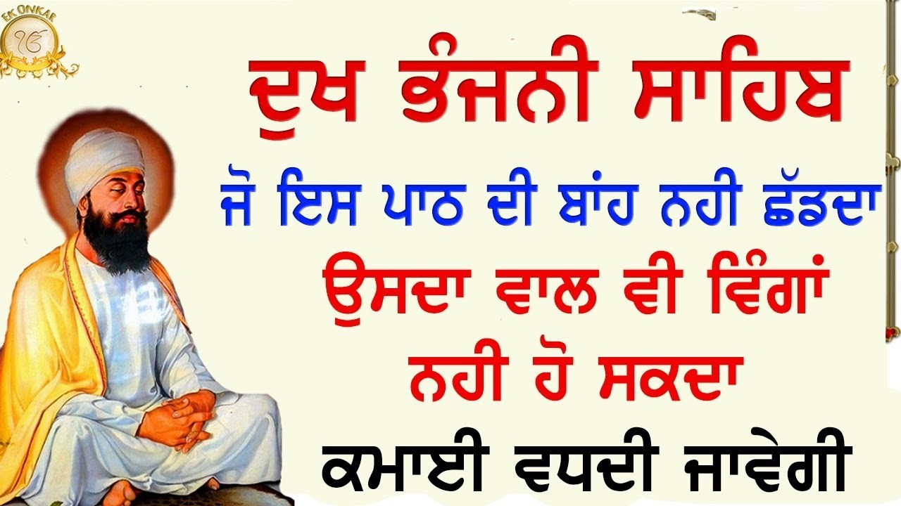 Dukh Bhanjani Sahib Full Path with Gurmukhi Slides | Ek Onkar