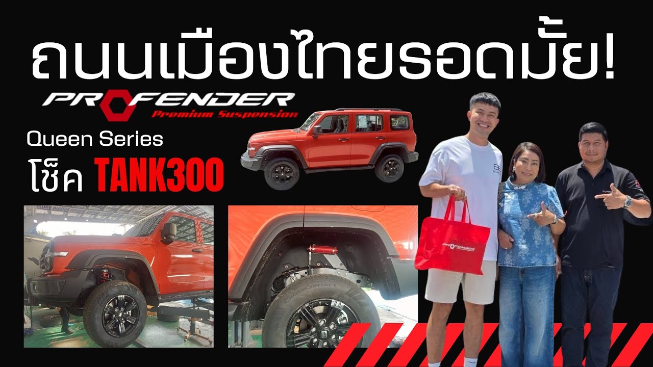 ทดสอบบนถนนเมืองไทยจริงๆ…โช๊คที่แก้อาการแข็งกระด้าง Tank300  #Profender #autoglam