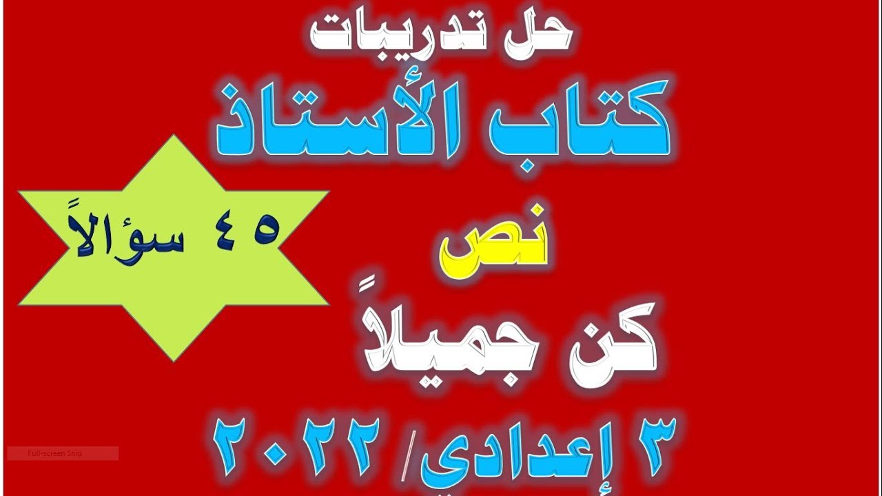 مراجعة نص كن جميلاً تالتة اعدادي 45 سؤالاً كتاب الاستاذ