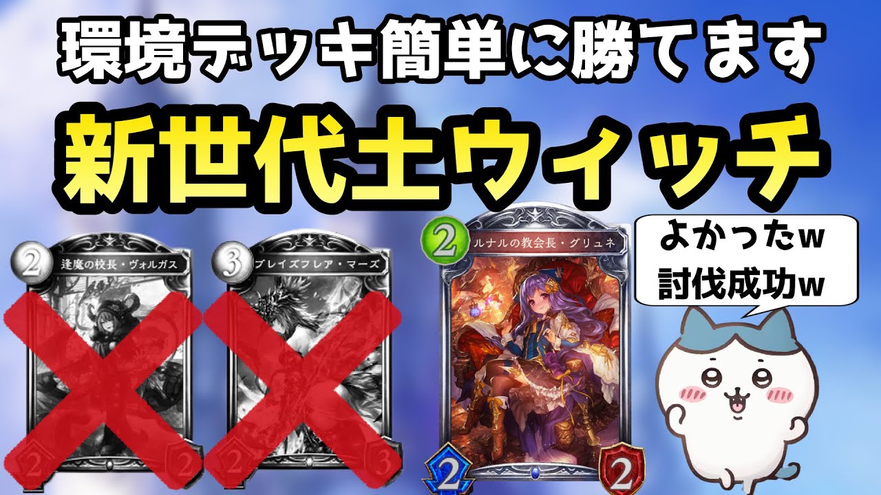 本当は教えたくないですが、秘術ウィッチが今強いです【シャドウバース/シャドバ/Shadowverse】