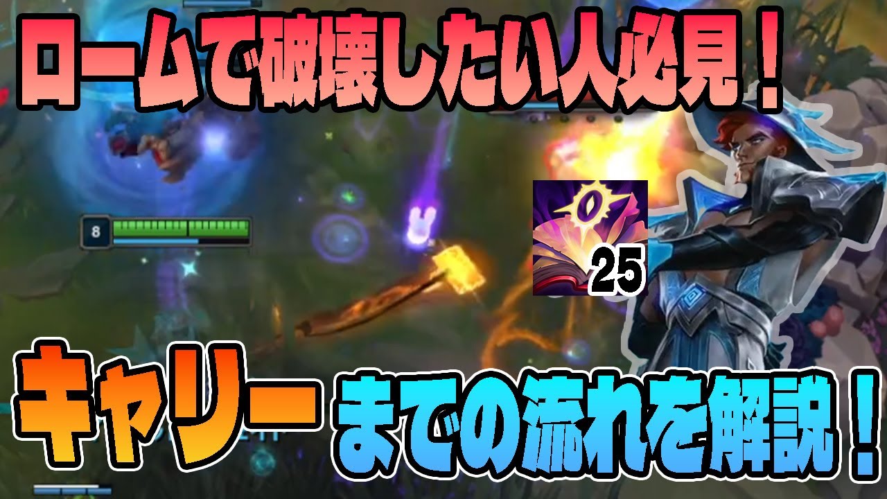 【ツイステッドフェイト】ロームのタイミング、判断基準、そのあとの動きを徹底解説！【LoL/リーグ･オブ･レジェンド】