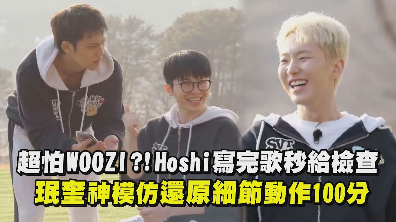 【SEVENTEEN】超怕WOOZI ?! Hoshi寫完歌秒給檢查 珉奎神模仿還原細節動作100分│完全娛樂
