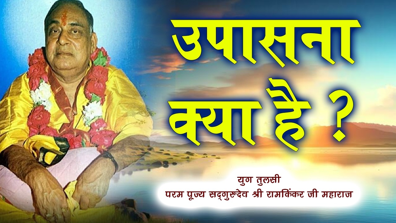 उपासना क्या है? | भक्ति का गूढ़ रहस्य | रामकिंकर जी महाराज#Upasana #BhaktiAurVivek #SanatanDharma