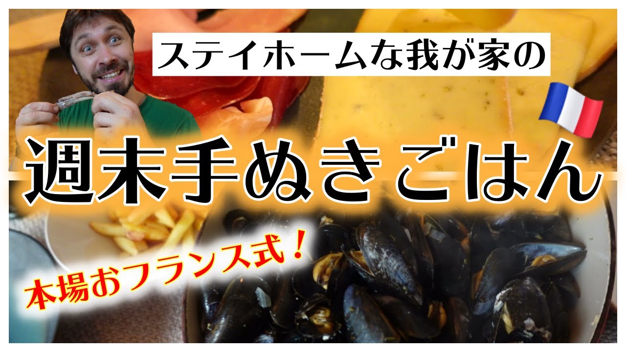 【ロックダウンのパリ～ステイホームな我が家の週末手ぬきごはん】